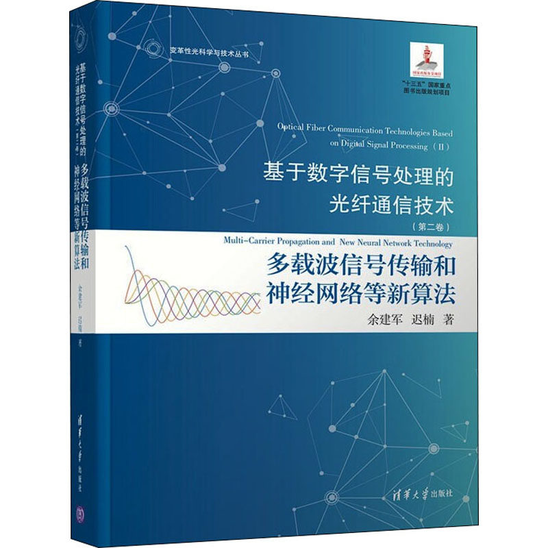 基于数字信号处理的光纤通信技术(第2卷) 多载波信号传输和神经网络等新算法余建军,迟楠 著9787302569077