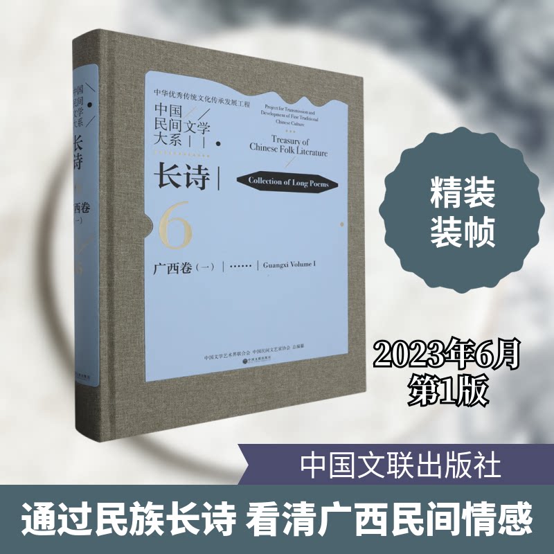 中国民间文学大系·长诗 广西卷(一)中国文学艺术界联合会,中国民间文艺家协会 编9787519051426书籍\/杂志\/报纸/艺术/艺术