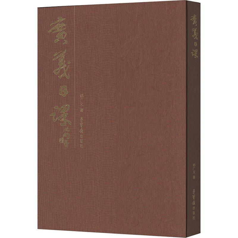 广义日课郑广义 著9787500325710书籍\/杂志\/报纸/艺术/书法/篆刻/字帖书籍