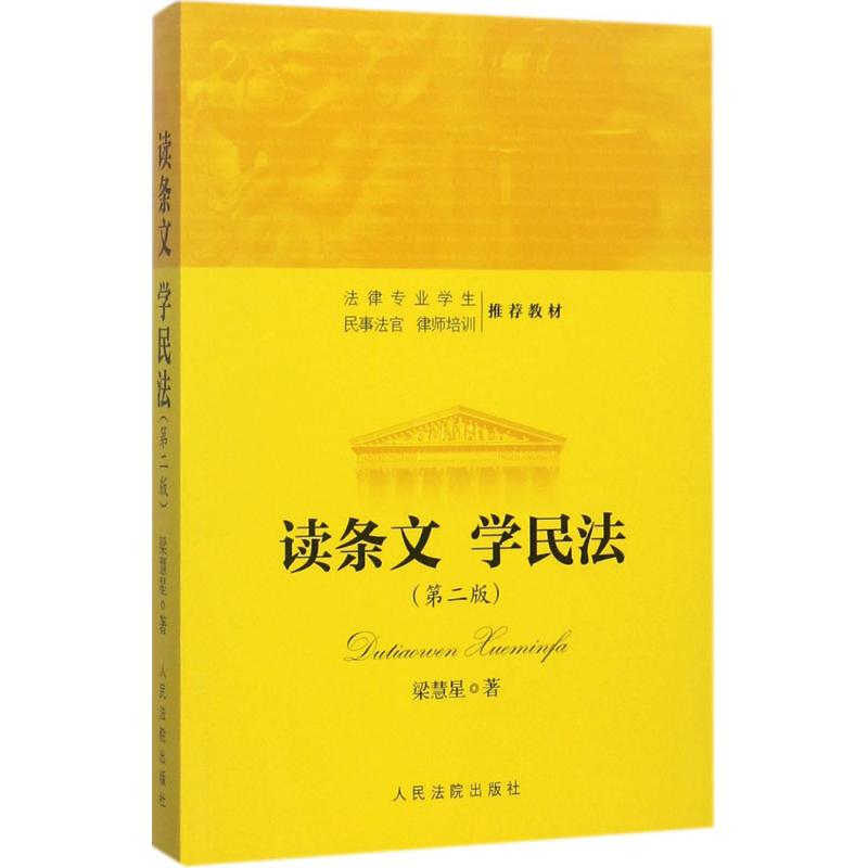 读条文学民法梁慧星 著9787510918056书籍\/杂志\/报纸/法律/高等法律教材