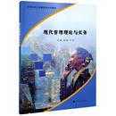 9787305234477书籍 赵晖 杂志 报纸 商业史传 现代管理理论与实务 管理 高等院校工商管理类系列教材