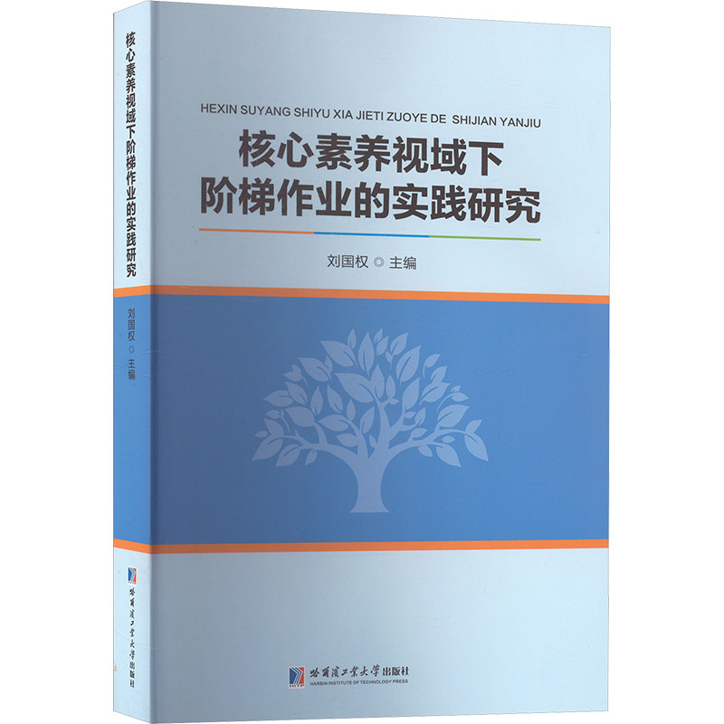 核心素养视域下阶梯作业的实践研究刘国权 编9787576713343书籍\/杂志\/报纸//教材/教辅//教材/大学教材