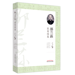医学卫生 邵兰荪医案续集吴海明 报纸 杂志 中医 编9787513286954书籍