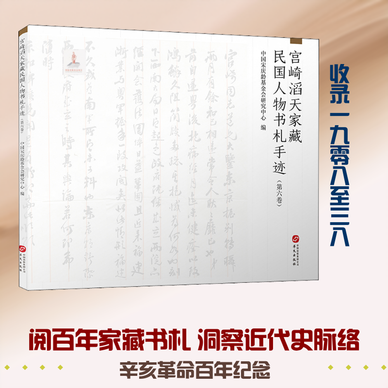 宫崎滔天家藏民国人物书札手迹(第6卷)中国会研究中心 编9787507553819书籍\/杂志\/报纸/艺术/收藏鉴赏