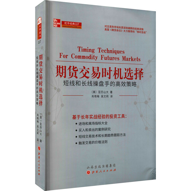 期货交易时机选择 短线和长线操盘手的策略(美)亚历山大9787203108450书籍\/杂志\/报纸/管理/金融