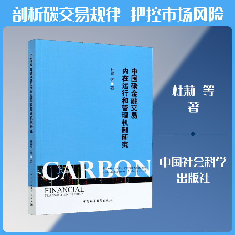 中国碳金融交易内在运行和管理机制研究杜莉 等 著9787520378611书籍\/杂志\/报纸/经济/金融