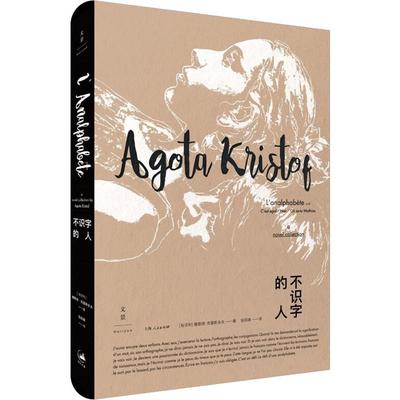 不识字的人(匈)雅歌塔·克里斯多夫(Agota Kristof)9787208157408书籍\/杂志\/报纸/文学/外国随笔/散文集