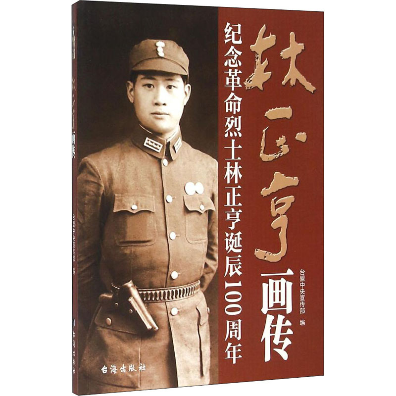 林正亨画传台盟 编9787516805633书籍\/杂志\/报纸/传记/人物/传记