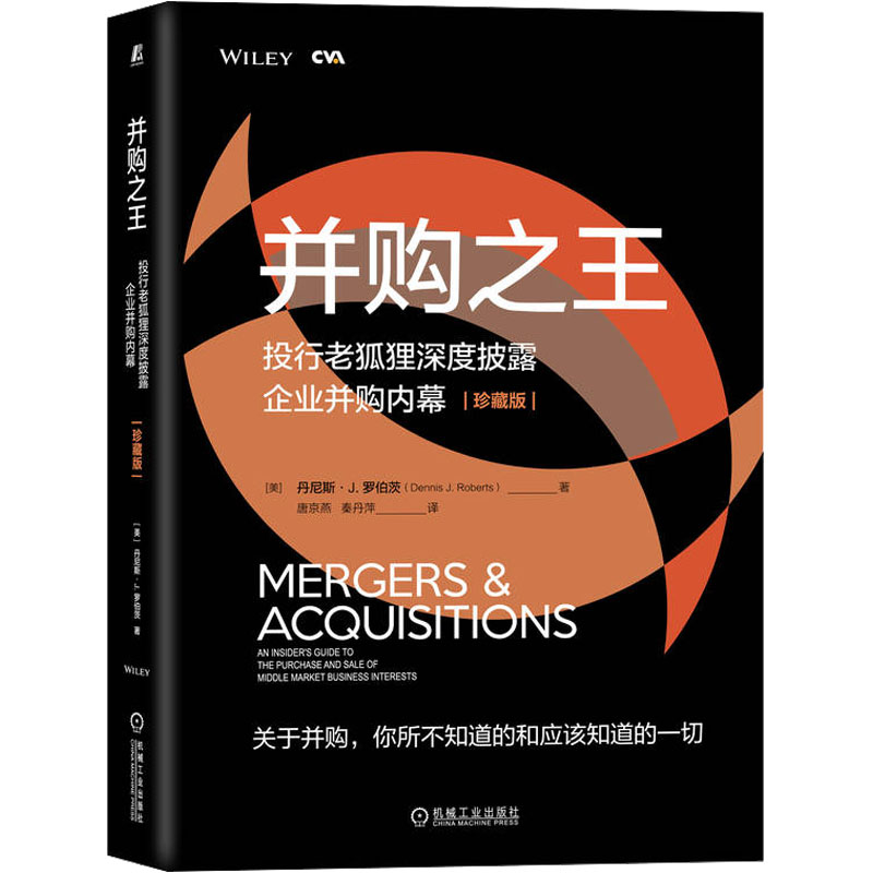 并购 投行老狐狸深度披露企业并购内幕 珍藏版(美)丹尼斯·J.罗伯茨9787111712862书籍\/杂志\/报纸/管理/企业管理