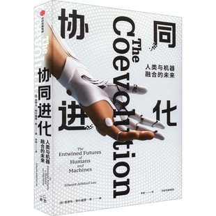 美 爱德华·阿什福德·李9787521741476书籍 杂志 协同进化 社会科学 未来 报纸 社会科学总论 人类与机器融合