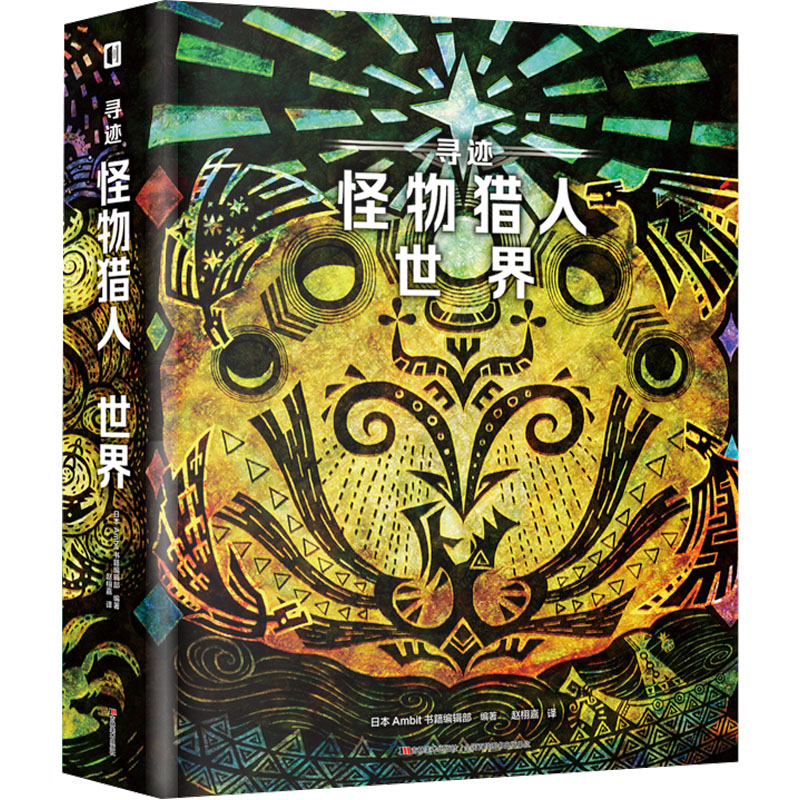 寻迹 怪物猎人 世界日本Ambit书籍编辑部 编 赵栩嘉 译9787557568351书籍\/杂志\/报纸/小说/侦探推理/恐怖惊悚小说