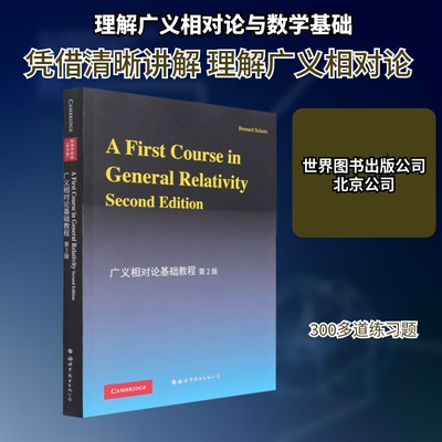 广义相对论基础教程 第2版()(英)舒茨 著9787510032936书籍\/杂志\/报纸/自然科学/自然科学总论