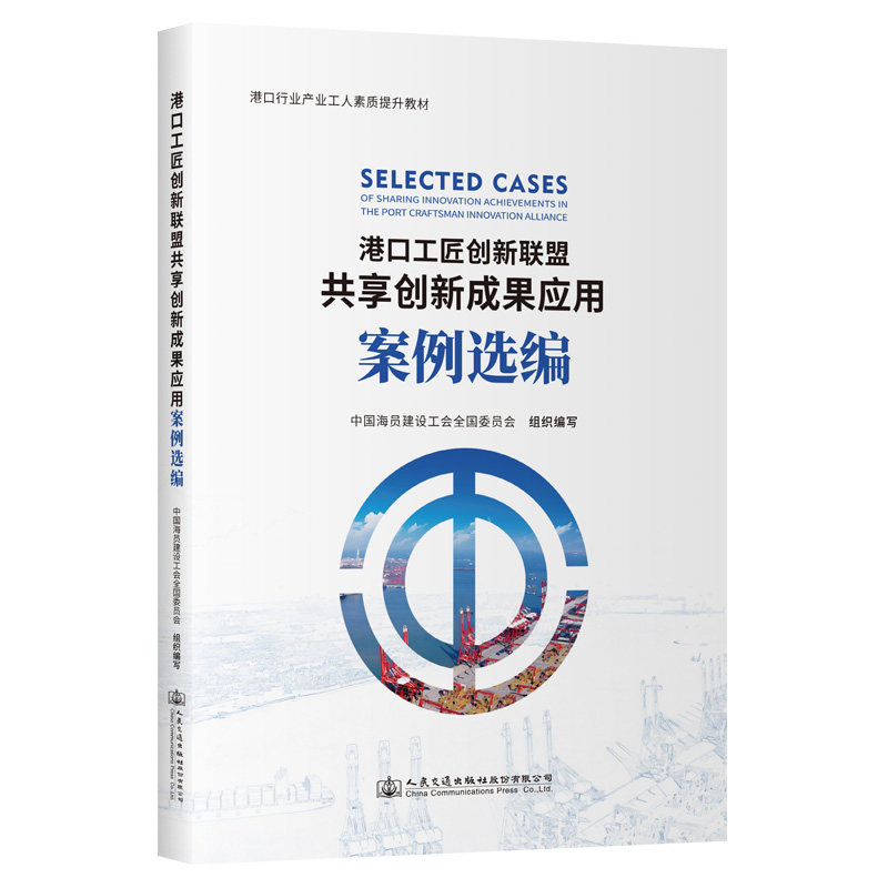 港口工匠创新联盟共享创新成果应用案例选编中国海员建设工会全国委员会9787114193392书籍\/杂志\/报纸/工业/农业技术/交通/运输