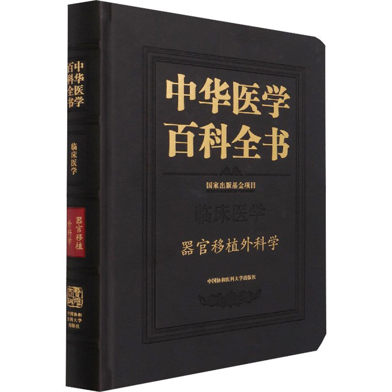 中华医学百科全书 器官移植外科学陈实 编9787567916814书籍\/杂志\/报纸/医学卫生/药学
