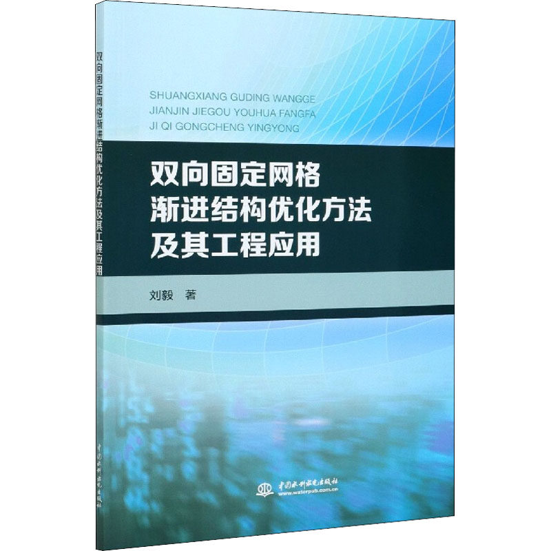 双向固定网格渐进结构优化方法及其工程应用刘毅9787517093398书籍\/杂志\/报纸/计算机/网络/网络通信（新）