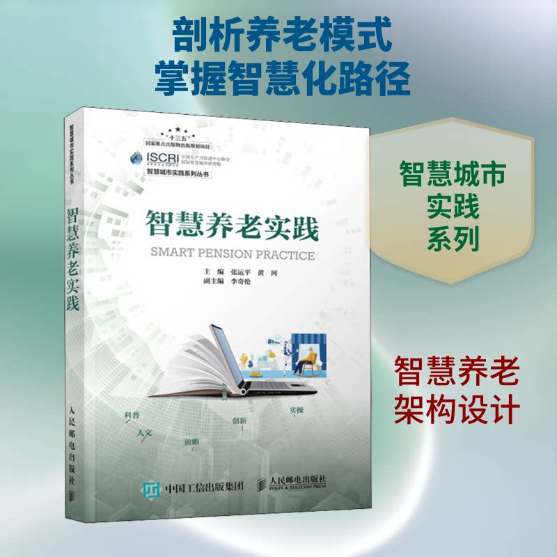 智慧养老实践张运平,黄河 编9787115540263书籍\/杂志\/报纸/工业/农业技术/电子/通信(新)