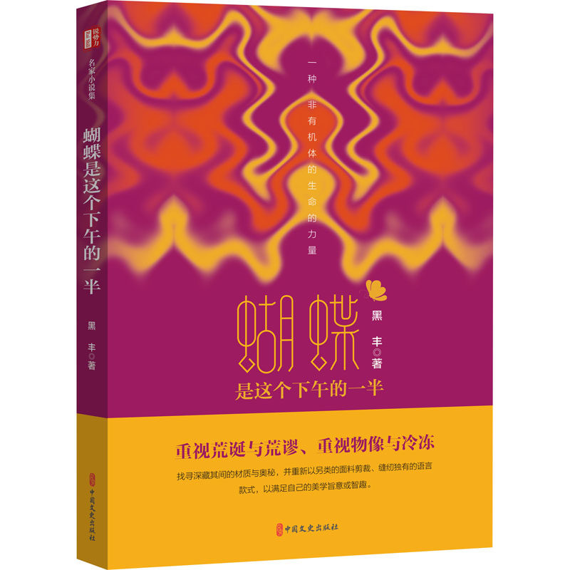 蝴蝶是这个下午的一半黑丰9787520530378书籍\/杂志\/报纸/小说/短篇小说集/故事集