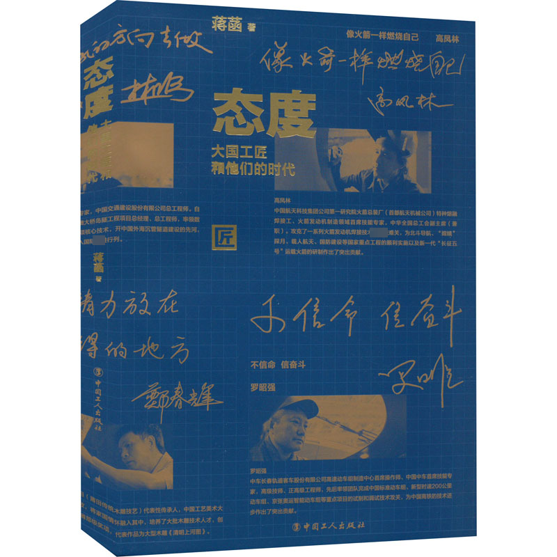 态度 大国工匠和他们的时代蒋菡 著9787500877745书籍/杂志/报纸/法律/学理