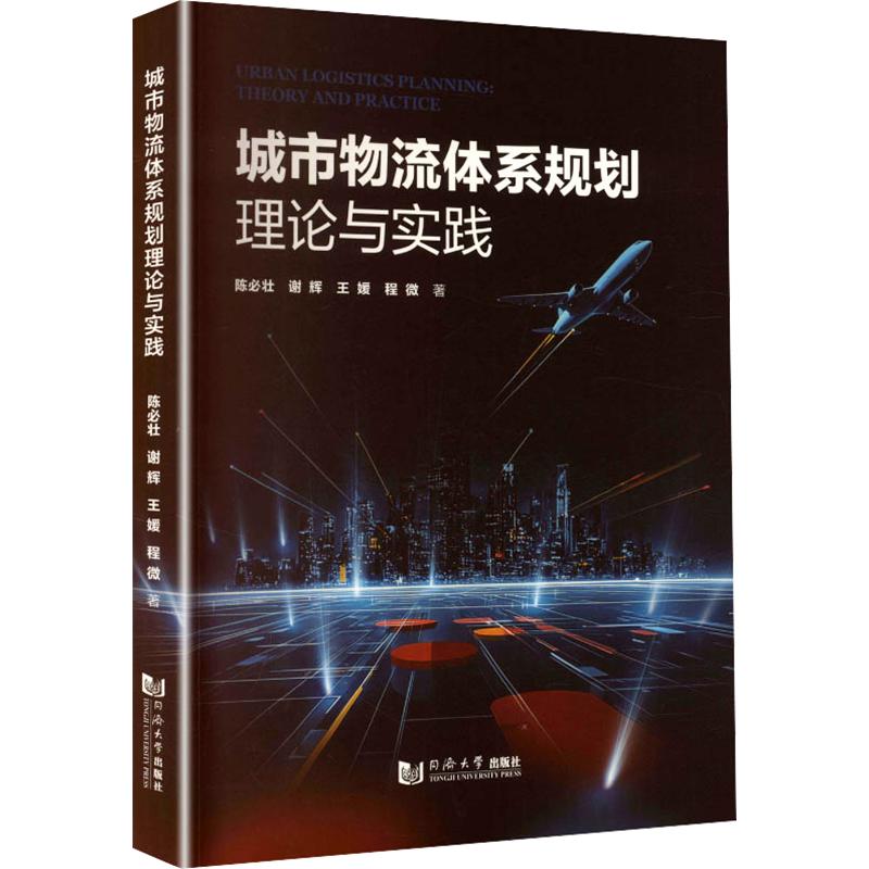 城市物流体系规划理论与实践陈必壮 等 著9787576520934书籍\/杂志\/报纸/管理/供应链管理