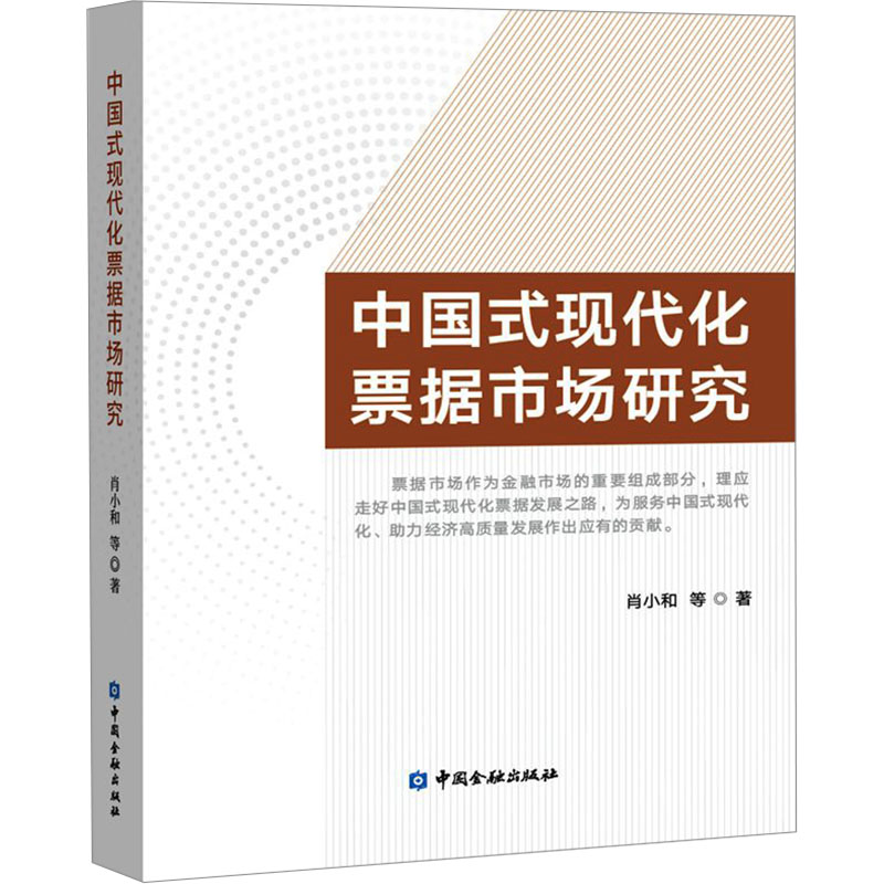 中国式现代化票据市场研究肖小和 等 著9787522020693书籍\/杂志\/报纸/经济/财政/货币/税收