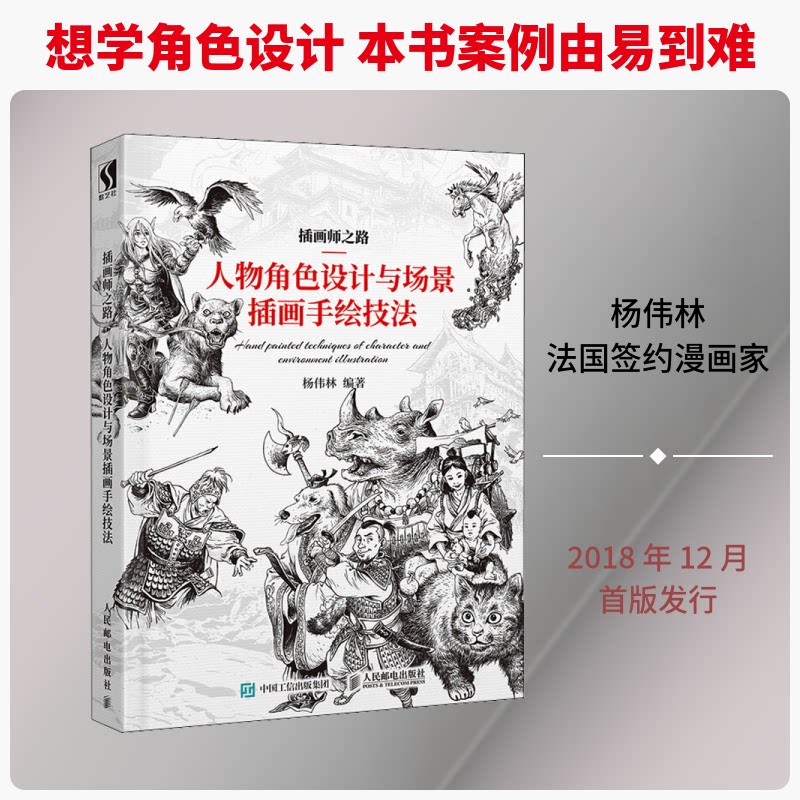 插画师之路 人物角色设计与场景插画手绘技法杨伟林 著9787115483843书籍\/杂志\/报纸/艺术/绘画（新）