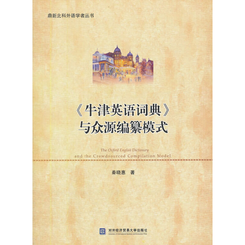 《牛津英语词典》与众源编纂模式秦晓惠　著9787566310262书籍\/杂志\/报纸/外语/语言文字/实用英语/英语学术著作