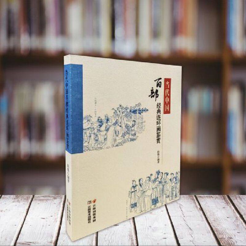 当代中国百部经典连环画鉴赏段锡9787548948407书籍\/杂志\/报纸/艺术/艺术