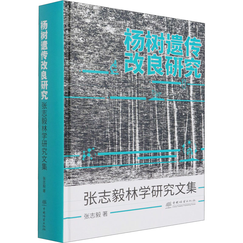 杨树遗传改良研究 张志毅林学研究文集张志毅9787521911770书籍\/杂志\/报纸/自然科学/生命科学/生物学图片