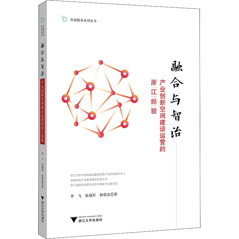 融合与智治 产业创新空间建设运营的浙江经验李飞,张福军,杨掌法9787308217125书籍\/杂志\/报纸/儿童读物/童书/儿童文学