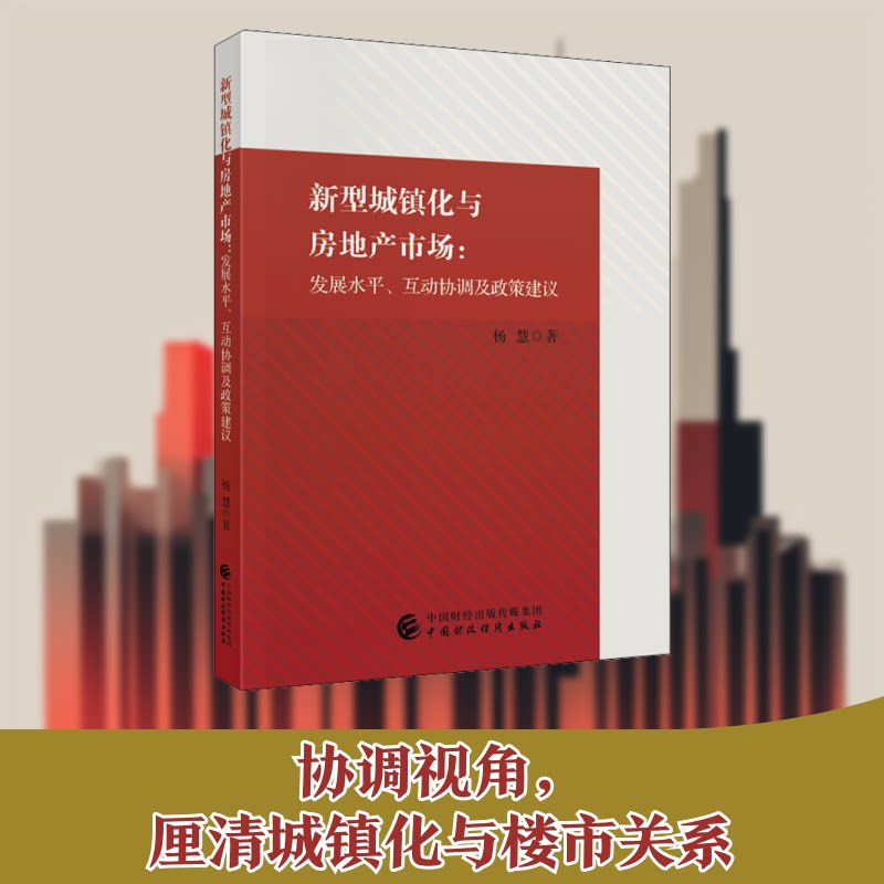 新型城镇化与房地产市场:发展水平、互动协调及政策建议杨慧 著9787522300641书籍\/杂志\/报纸/经济/国内贸易经济