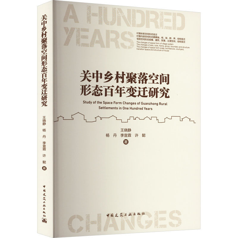 关中乡村聚落空间形态变迁研究王晓静 等9787112272174书籍\/杂志\/报纸/工业/农业技术/建筑/水利(新)