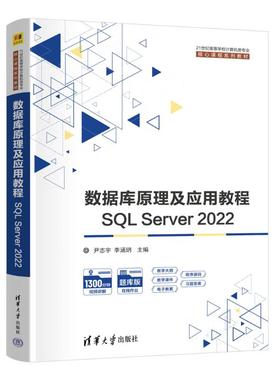 数据库原理及应用教程——SL SERVER 2022尹志宇，李涵玥 主编；解春燕，于富强，李青茹 副主编 著9787302687474