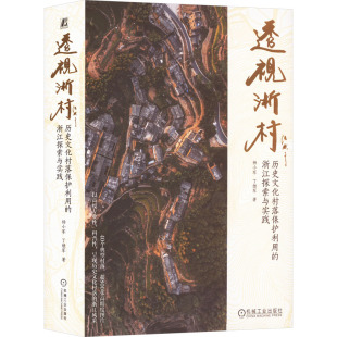 水利 丁继军9787111747642书籍 工业 农业技术 报纸 浙江探索与实践杨小军 杂志 新 透视浙村 建筑 历史文化村落保护利用