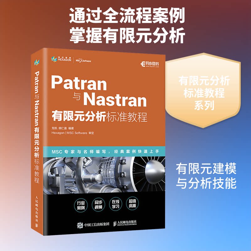 PATRAN与NASTRAN有限元分析标准教程龙凯,胡仁喜 编著 编9787115557148书籍\/杂志\/报纸/计算机/网络/网络通信(新)