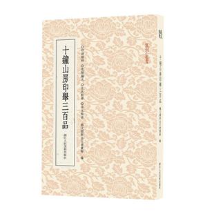 十钟山房印举三百品艺文类聚金石书画馆9787534086311书籍\/杂志\/报纸/艺术/书法/篆刻/字帖书籍