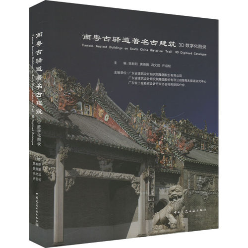 南粤古驿道古建筑3D数字化图录陈朝阳 等 著9787112298082书籍\/杂志\/报纸/工业/农业技术/建筑/水利（新）