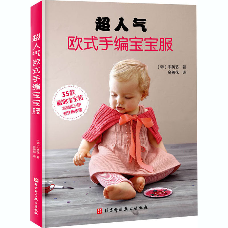 超人气欧式手编宝宝服(韩)宋英艺9787530498330书籍\/杂志\/报纸/生活/都市手工艺书籍