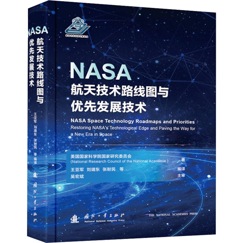 NASA航天技术路线图与优先发展技术美国科学院研究委员会9787118127300书籍\/杂志\/报纸/自然科学/自然科学史/研究方法