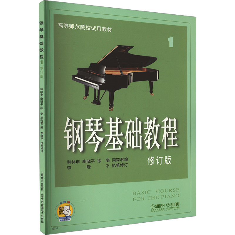 钢琴基础教程 1 修订版韩林申 等 编9787807510307书籍\/杂志\/报纸//教材/教辅//教材/大学教材