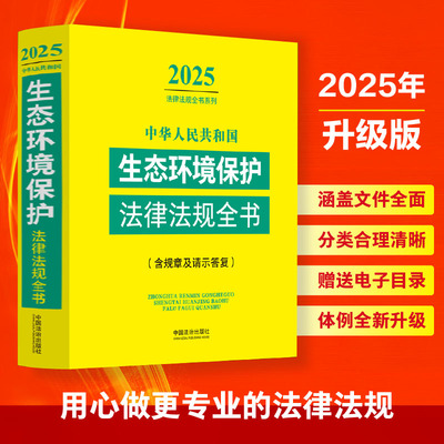 中华人民共和国生态环境保护法律法规全书(含规章及请示答复) 2025中国法治出版社 编9787521648980