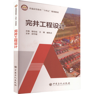 编9787511477569书籍 杂志 报纸 完井工程设计穆总结 教辅 臧传贞主编 教材 大学教材 王博