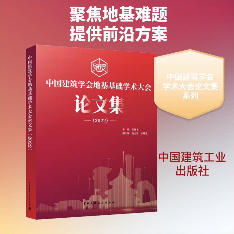 中国建筑学会地基基础学术大会集(2022)宫剑飞,高文生,王曙光 编9787112278527书籍\/杂志\/报纸/工业/农业技术/建筑/水利(新)