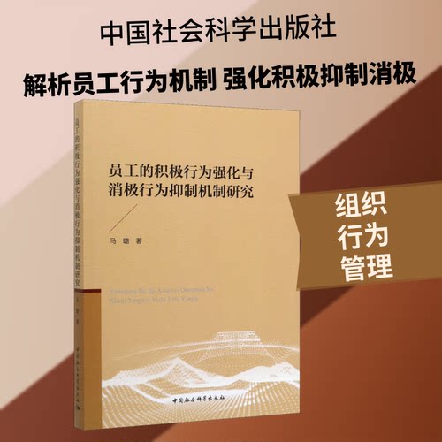 员工的积极行为强化与消极行为抑制机制研究马璐 著9787520327169书籍\/杂志\/报纸/管理/商业史传
