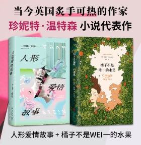 橘子不是的水果 英国中小学书目外国现当代青春励志文学课堂正版书籍(英)珍妮特·温特森(Jeanette Winterson) 著;于是 译