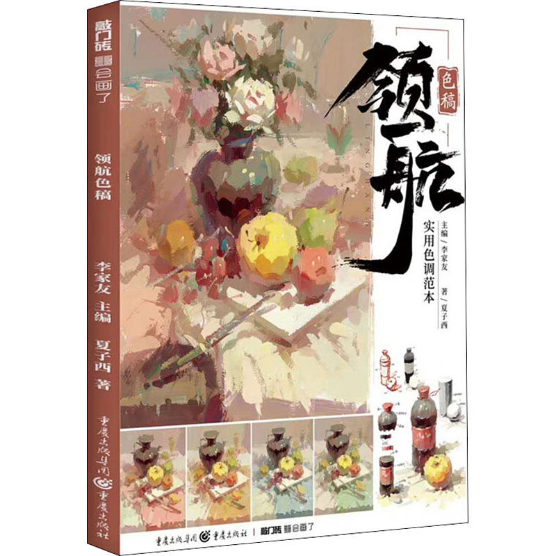 领航 色稿夏子西9787229150051书籍\/杂志\/报纸/艺术/绘画（新）,书籍/杂志/报纸,绘画（新）,淘宝优惠券,粉丝福利购,淘宝优惠卷