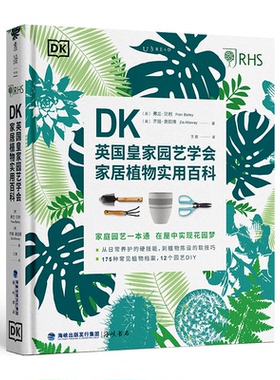 DK英皇园艺学会家居植物实用百科(英)弗兰·贝利//齐娅·奥拉维9787556708475书籍\/杂志\/报纸/生活/养花书籍
