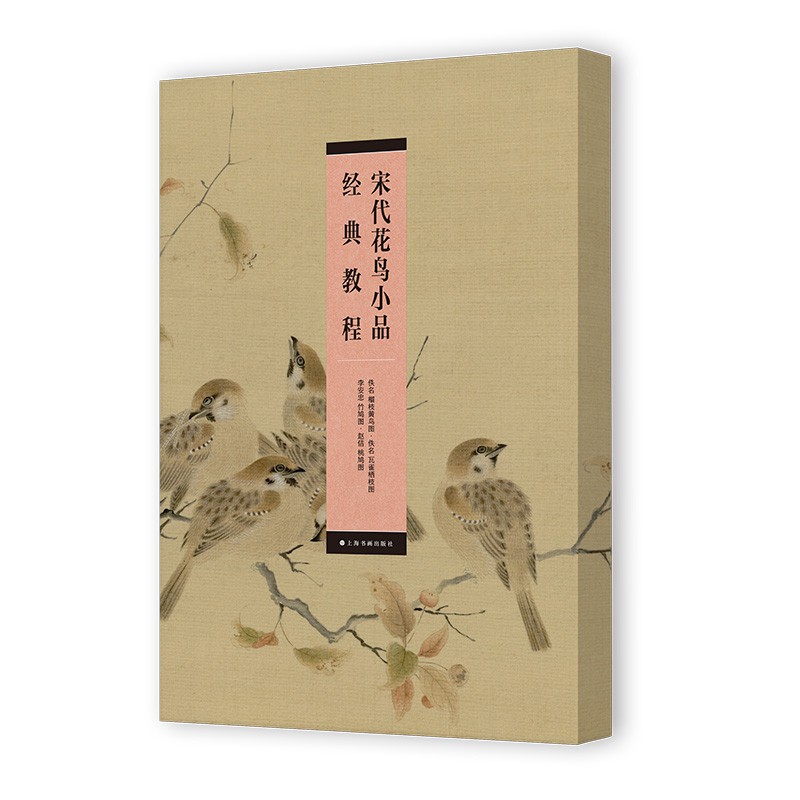 宋代花鸟小品经典教程(合集)张阳戴俊宇著9787547939260书籍\/杂志\/报纸/艺术/工艺美术(新)