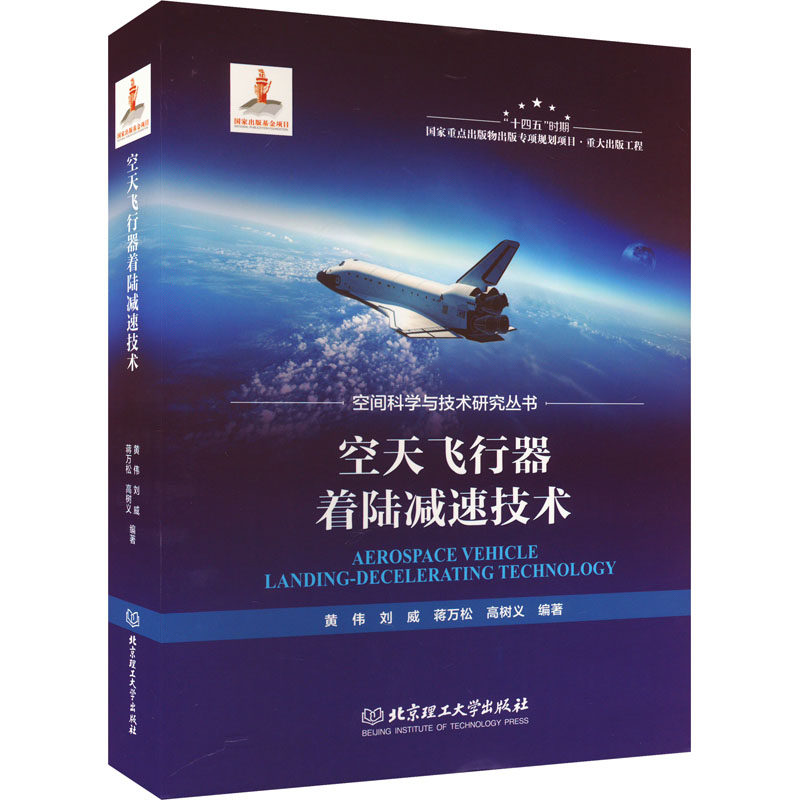 空天飞行器着陆减速技术黄伟,刘威,蒋万松 等9787576314380书籍\/杂志\/报纸/自然科学/科学技术