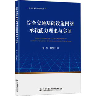 报纸 杂志 工业 农业技术 运输 综合交通基础设施网络承载能力理论与实杨东 交通 李艳红9787114189074书籍
