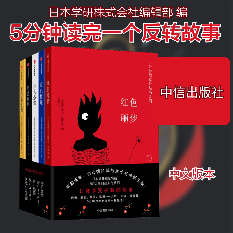 5分钟后意外结局系列(1-5)日本学研株式会社编辑部 编 云青,罗越,李雨萍 等 译9787521723632书籍\/杂志\/报纸/文学/现代/当代文学